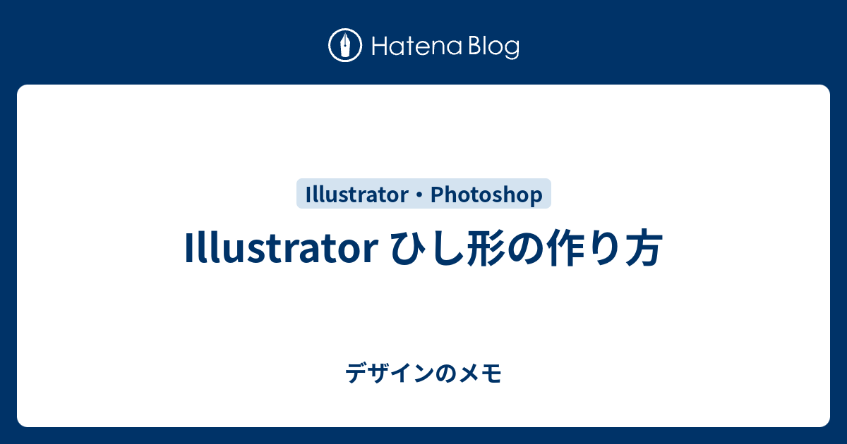 Illustrator ひし形の作り方 デザインのメモ