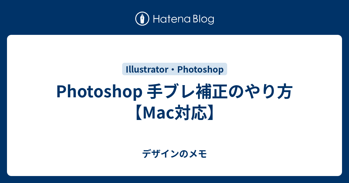 Photoshop 手ブレ補正のやり方 Mac対応 デザインのメモ