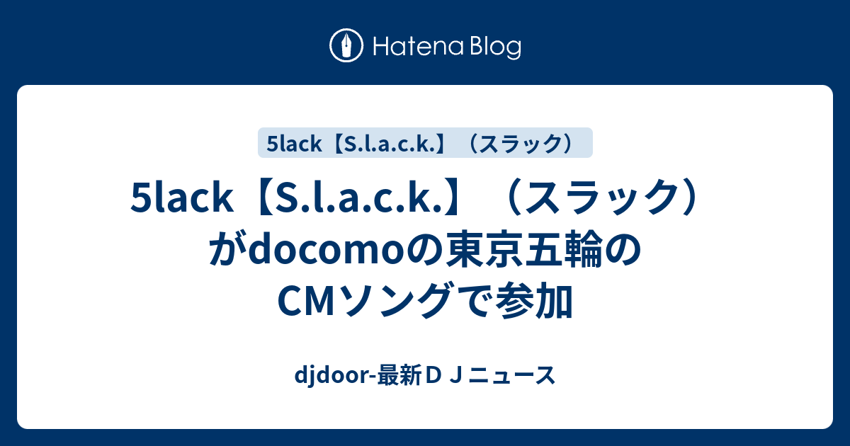 5lack S L A C K スラック がdocomoの東京五輪のcmソングで参加 Djdoor 最新ｄｊニュース