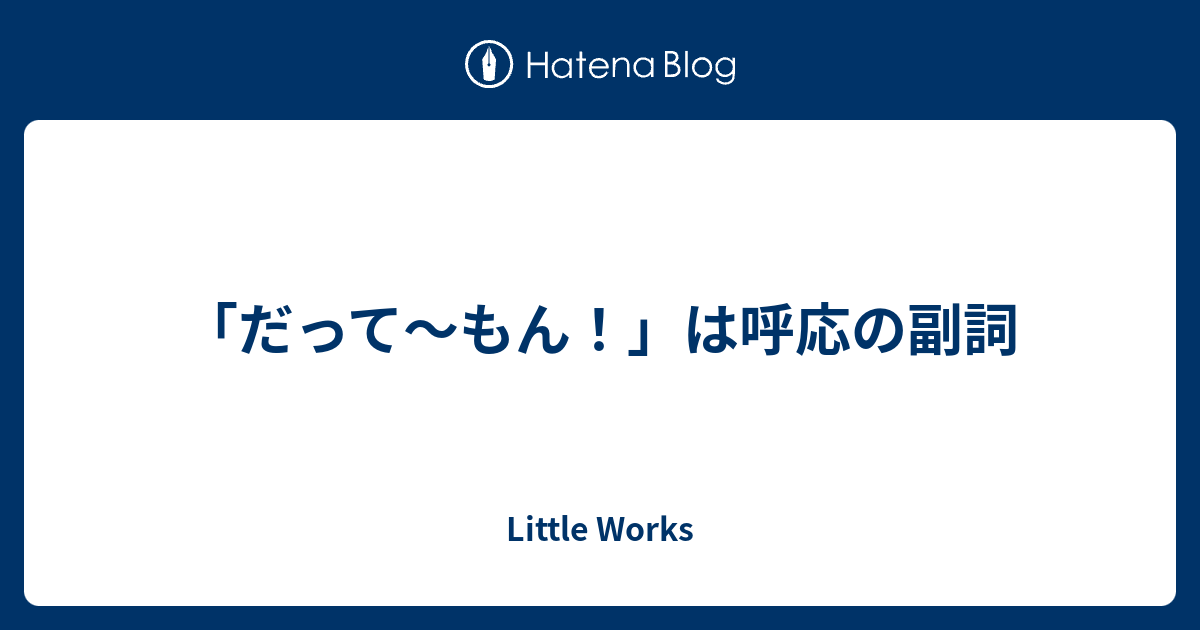 だって もん は呼応の副詞 Little Works