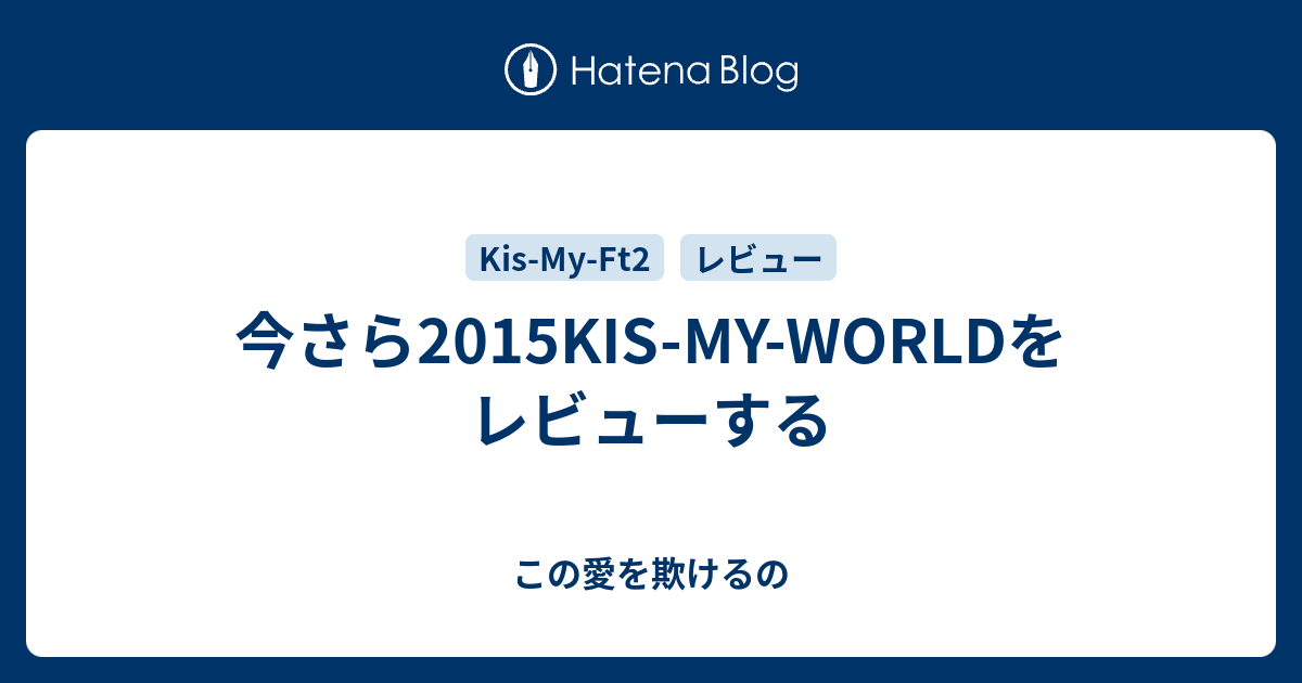 今さら15kis My Worldをレビューする この愛を欺けるの