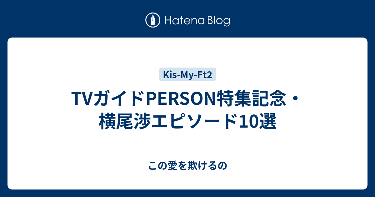 Tvガイドperson特集記念 横尾渉エピソード10選 この愛を欺けるの