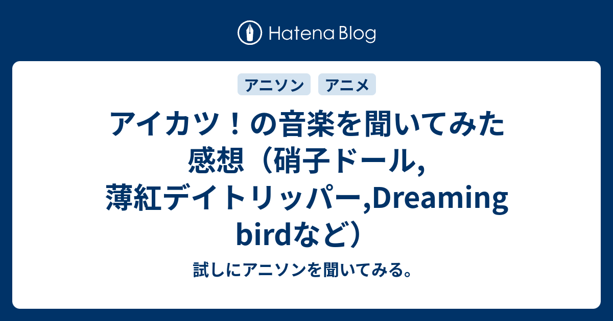 アイカツ の音楽を聞いてみた感想 硝子ドール 薄紅デイトリッパー Dreaming Birdなど 試しにアニソンを聞いてみる