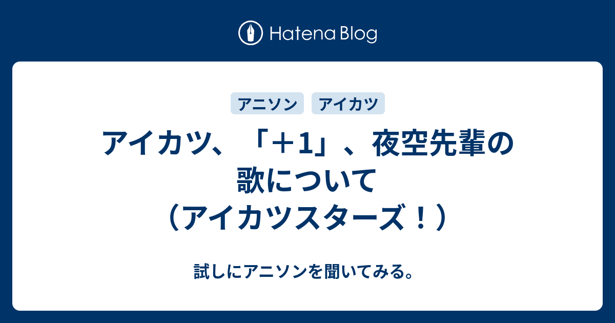 アイカツ 1 夜空先輩の歌について アイカツスターズ 試しにアニソンを聞いてみる