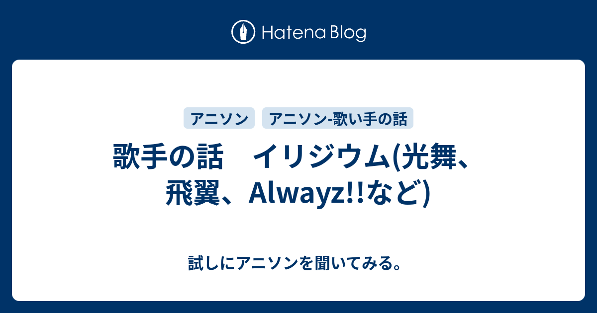 歌手の話 イリジウム 光舞 飛翼 Alwayz など 試しにアニソンを聞いてみる