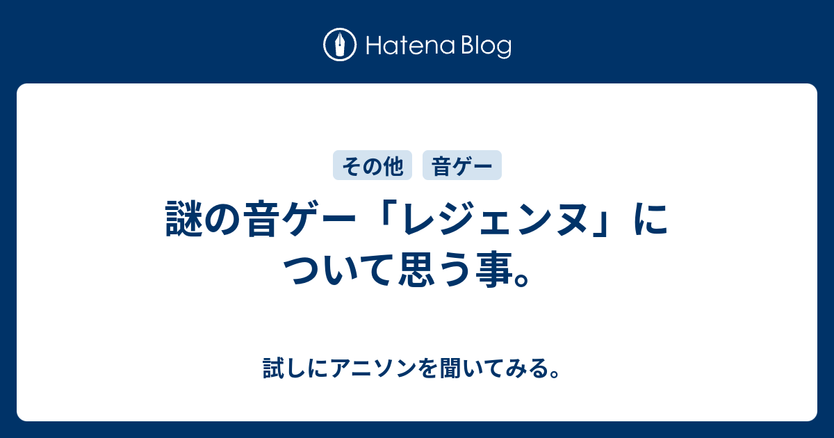 謎の音ゲー レジェンヌ について思う事 試しにアニソンを聞いてみる