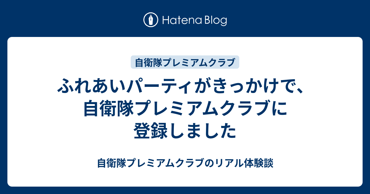 ふれあいパーティがきっかけで 自衛隊プレミアムクラブに登録しました 自衛隊プレミアムクラブのリアル体験談