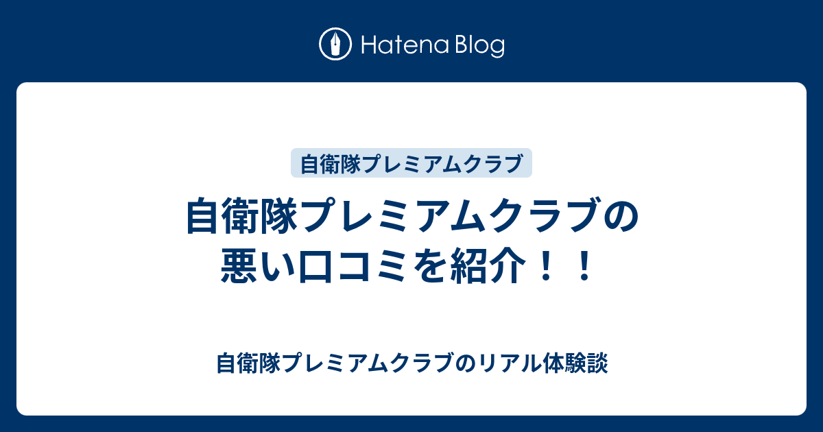 自衛隊プレミアムクラブの悪い口コミを紹介 自衛隊プレミアムクラブのリアル体験談