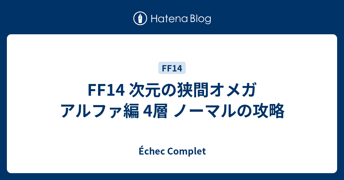 Ff14 次元の狭間オメガ アルファ編 4層 ノーマルの攻略 Echec Complet