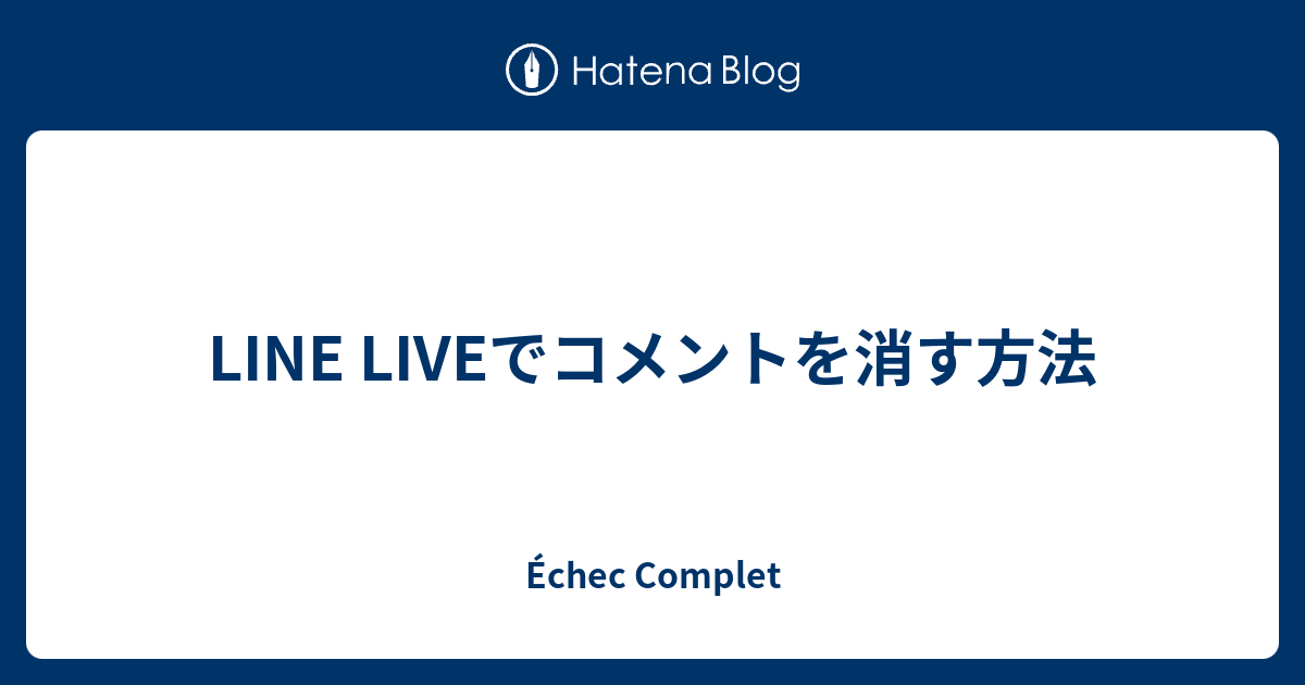 Line Liveでコメントを消す方法 Echec Complet