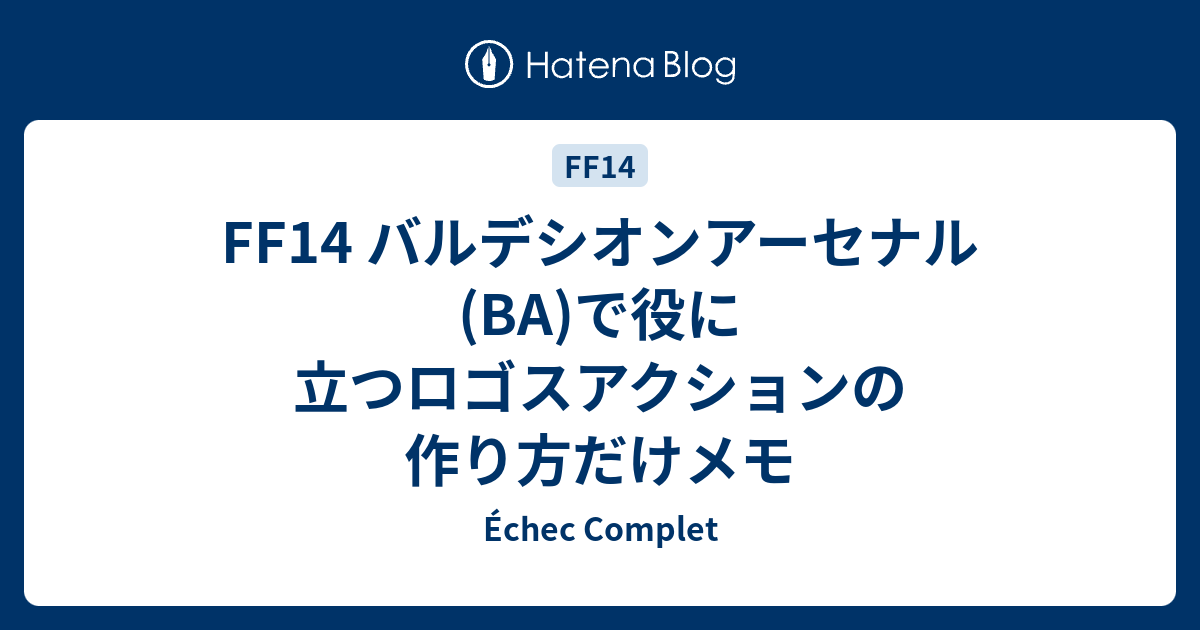 Ff14 バルデシオンアーセナル Ba で役に立つロゴスアクションの作り方だけメモ Echec Complet