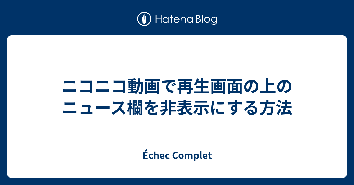 ニコニコ動画で再生画面の上のニュース欄を非表示にする方法 Echec