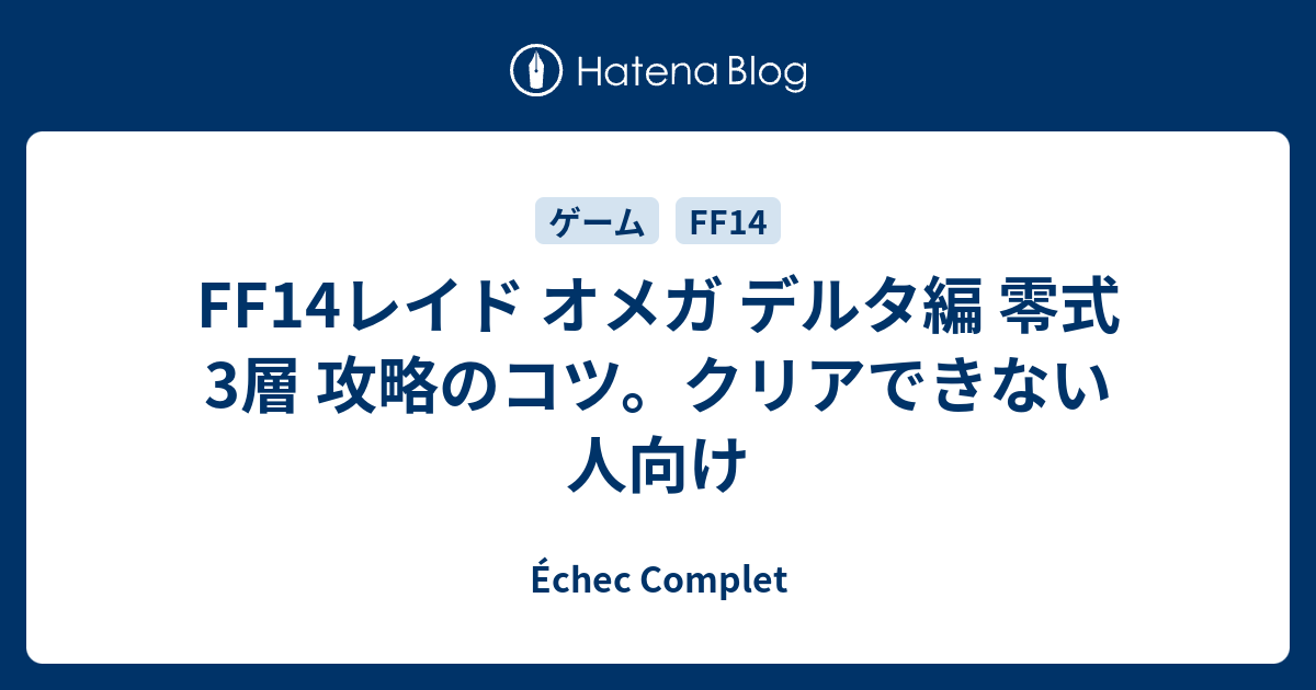 Ff14レイド オメガ デルタ編 零式3層 攻略のコツ クリアできない人向け Echec Complet