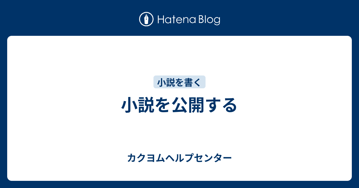 小説を公開する - カクヨムヘルプセンター