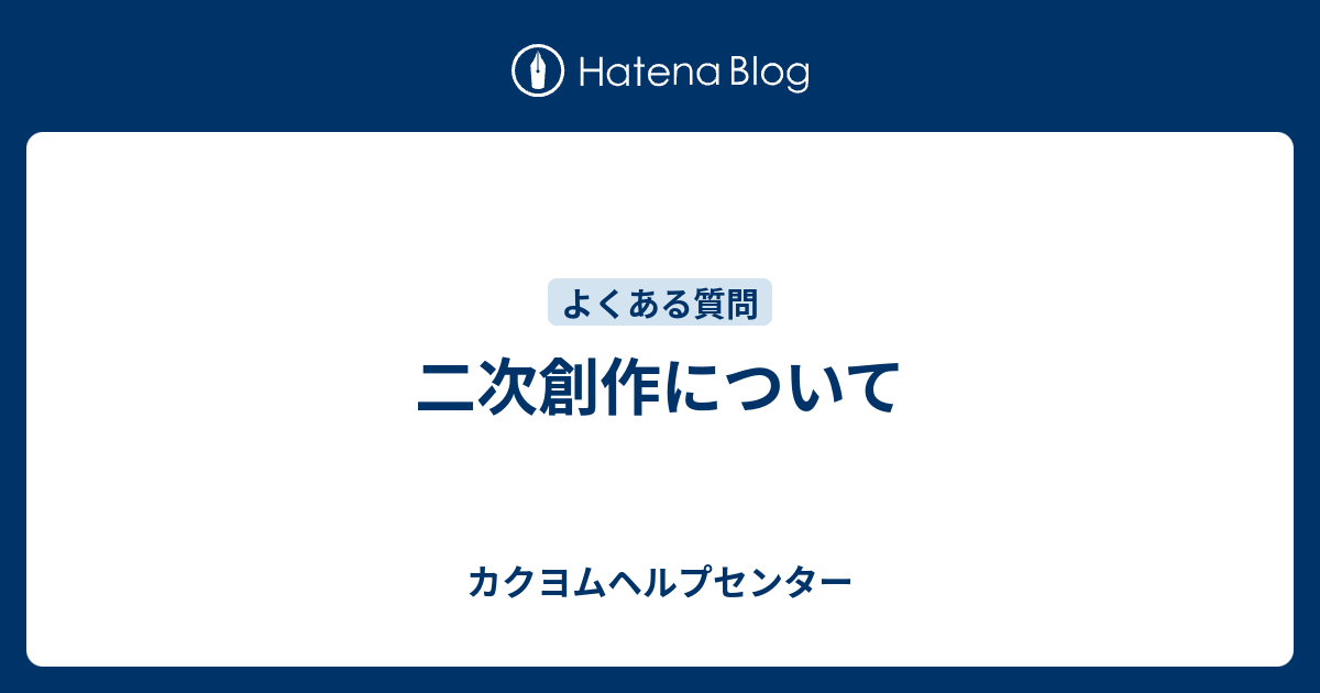 二次創作について カクヨムヘルプセンター