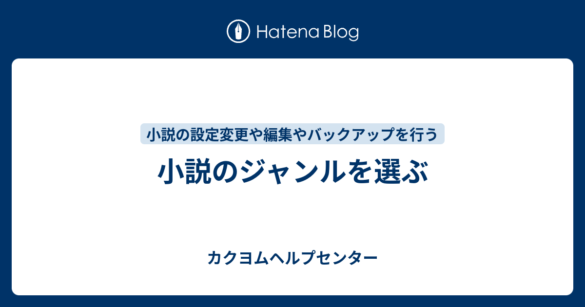 小説のジャンルを選ぶ カクヨムヘルプセンター