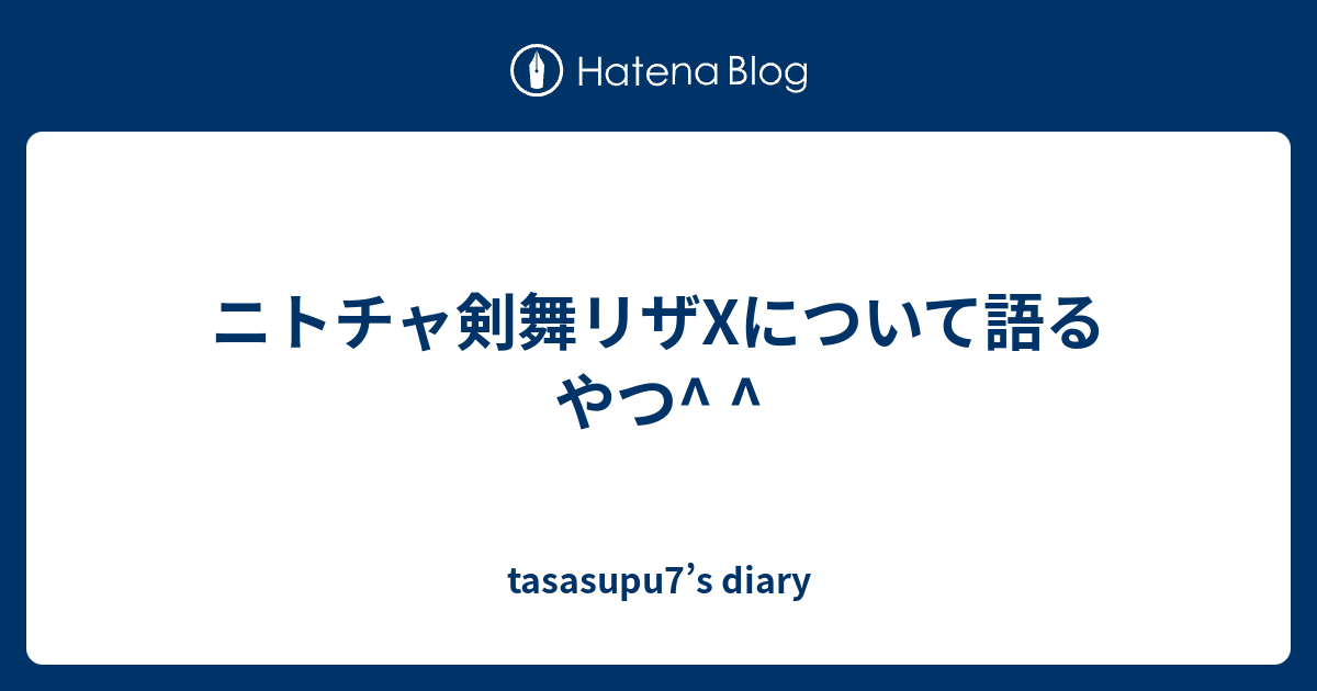 ニトチャ剣舞リザxについて語るやつ Tasasupu7 S Diary