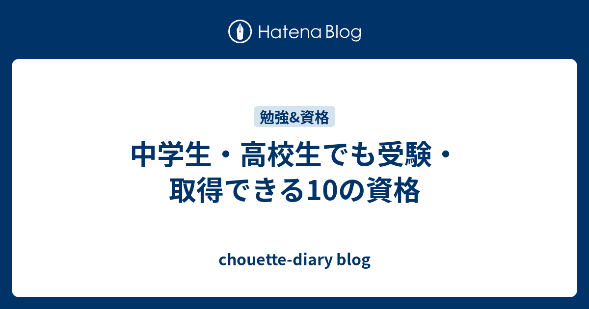 中学生 高校生でも受験 取得できる10の資格 Chouette Diary Blog