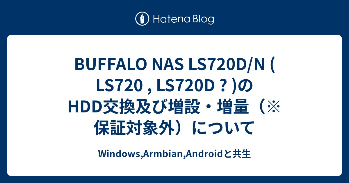 LS720D0202/N （4TB×）2台に交換LS720D0202 : ネットワーク対応
