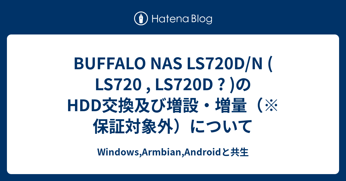 BUFFALO LS720D0202/N 4TBx2変更-