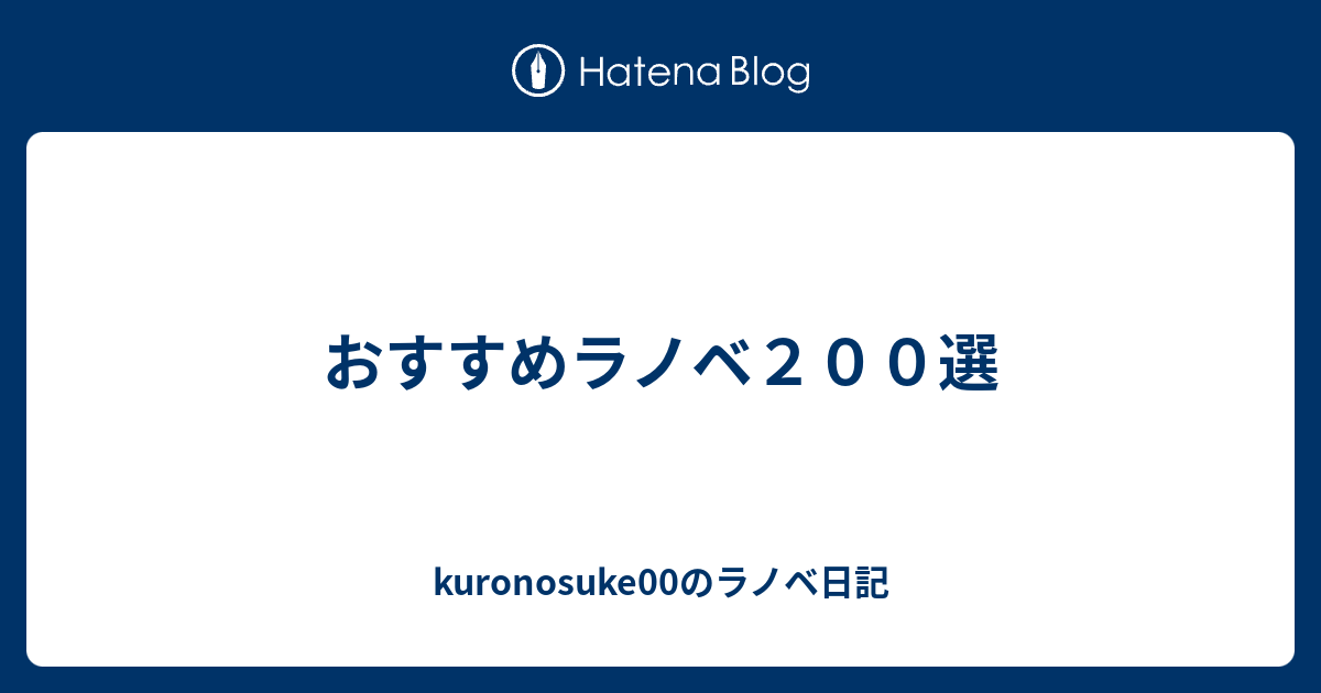 おすすめラノベ２００選 Kuronosuke00のラノベ日記