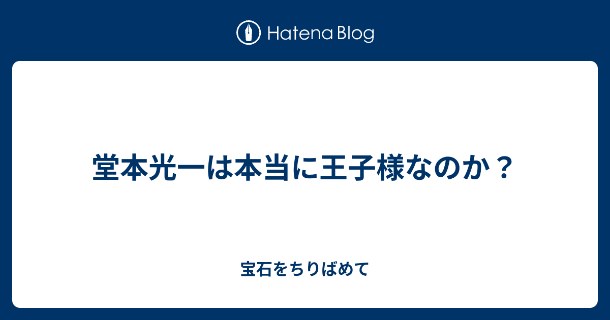 光一 王子 ブログ 堂本 ファン 「王子がこんな下品な遊びを」KinKi Kids・堂本光一「トイレで口淫」報道にファン呆然