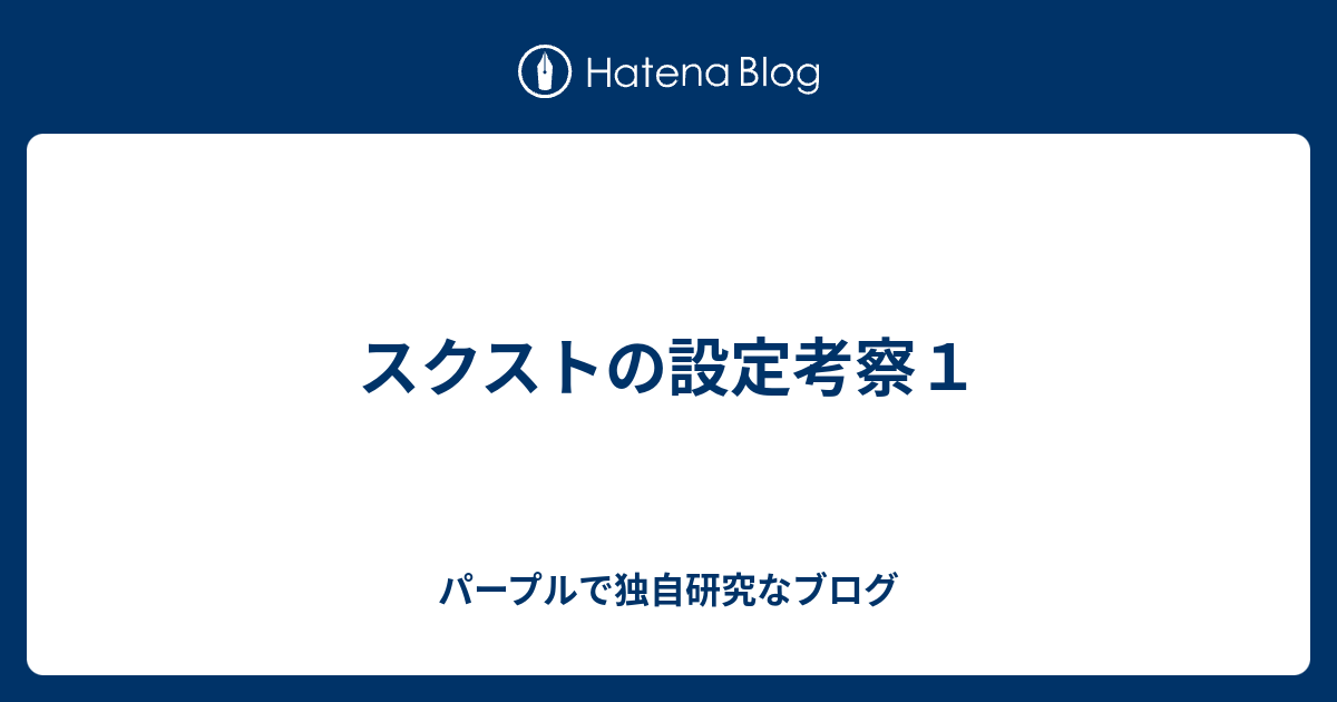 スクストの設定考察１ パープルで独自研究なブログ