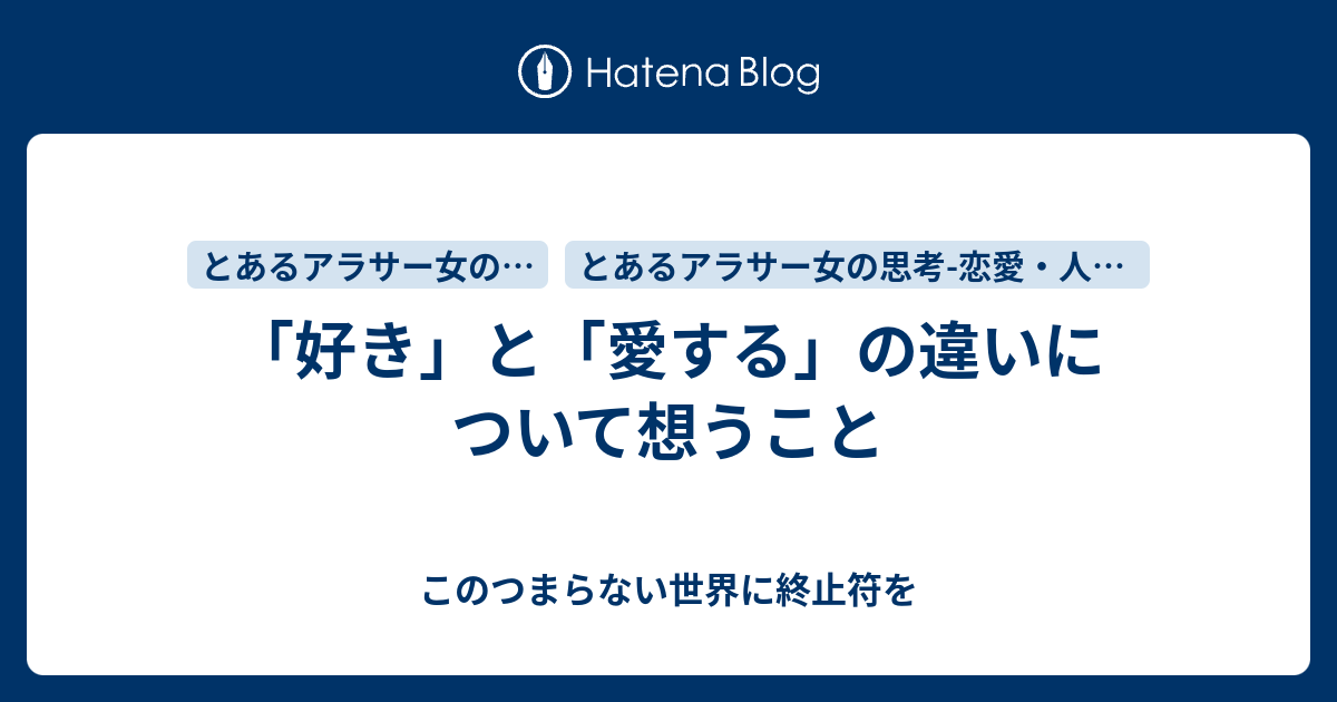 好き と 愛する の違いについて想うこと このつまらない世界に終止符を