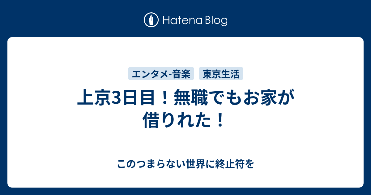 上京3日目 無職でもお家が借りれた このつまらない世界に終止符を