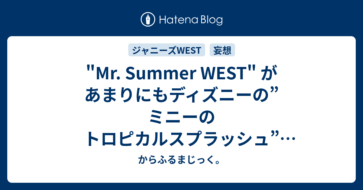 Mr Summer West があまりにもディズニーの ミニーのトロピカルスプラッシュ だったから うえすとちゃんにやってほしいtdrショーパレを挙げさせてほしい からふるまじっく