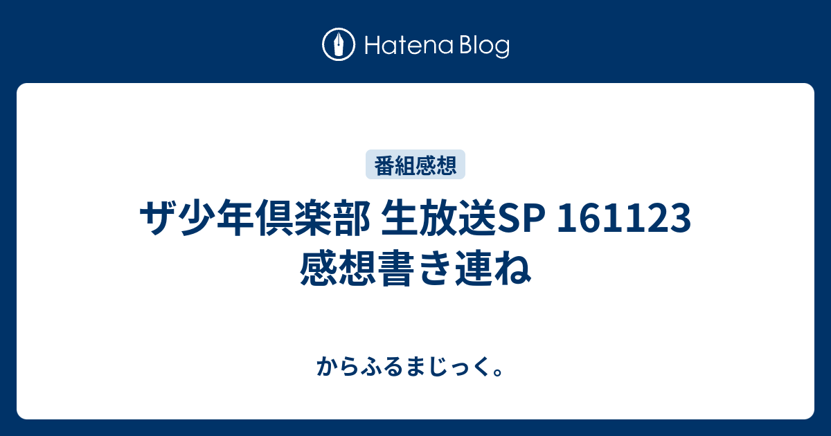 ザ少年倶楽部 生放送sp 感想書き連ね からふるまじっく