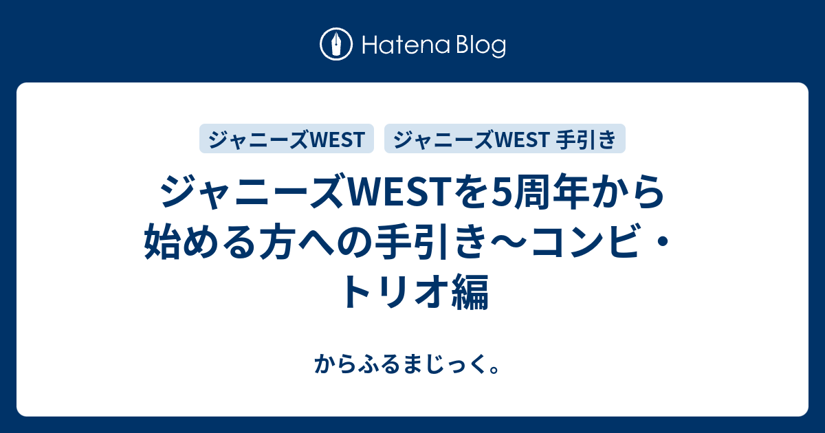 ジャニーズwestを5周年から始める方への手引き コンビ トリオ編 からふるまじっく