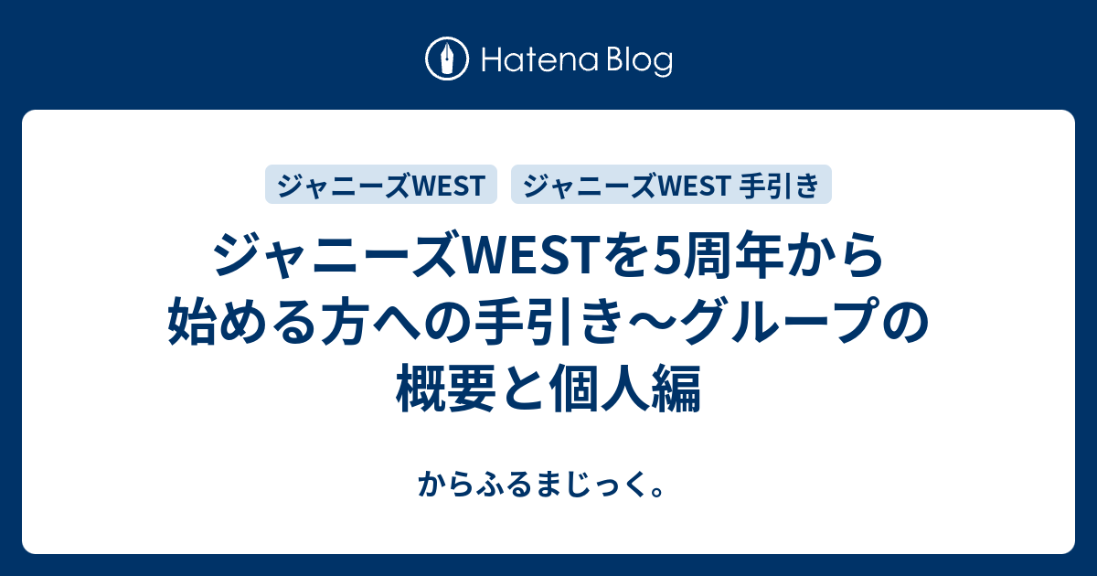 ジャニーズwestを5周年から始める方への手引き グループの概要と個人編 からふるまじっく