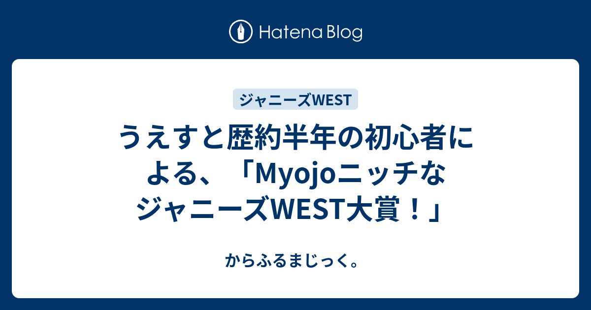 うえすと歴約半年の初心者による Myojoニッチなジャニーズwest大賞 からふるまじっく