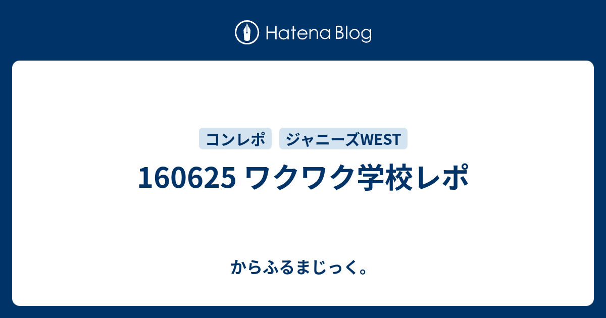 ワクワク学校レポ からふるまじっく