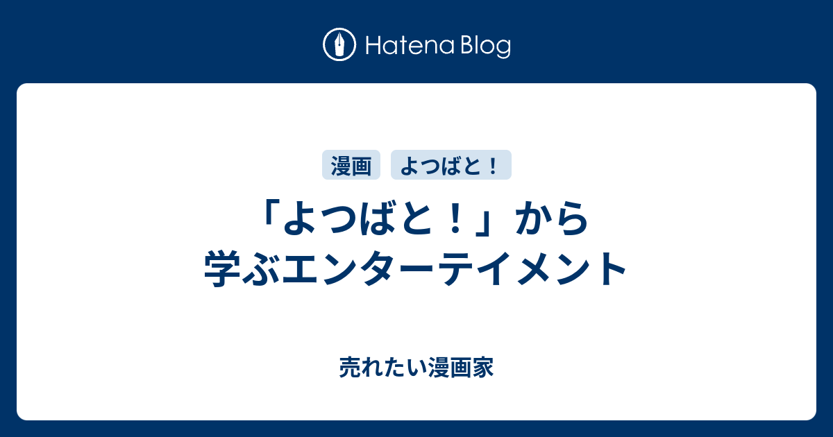 よつばと から学ぶエンターテイメント 売れたい漫画家