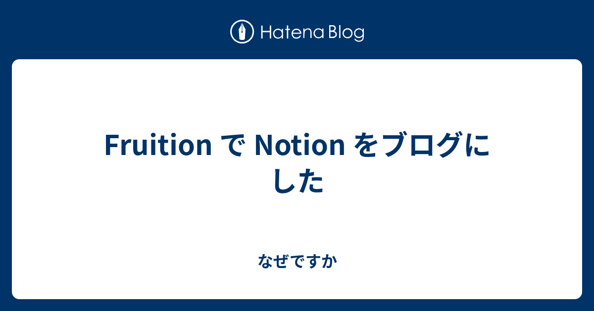 Fruition で Notion をブログにした なぜですか