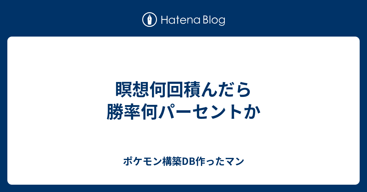 瞑想何回積んだら勝率何パーセントか ポケモン構築db作ったマン