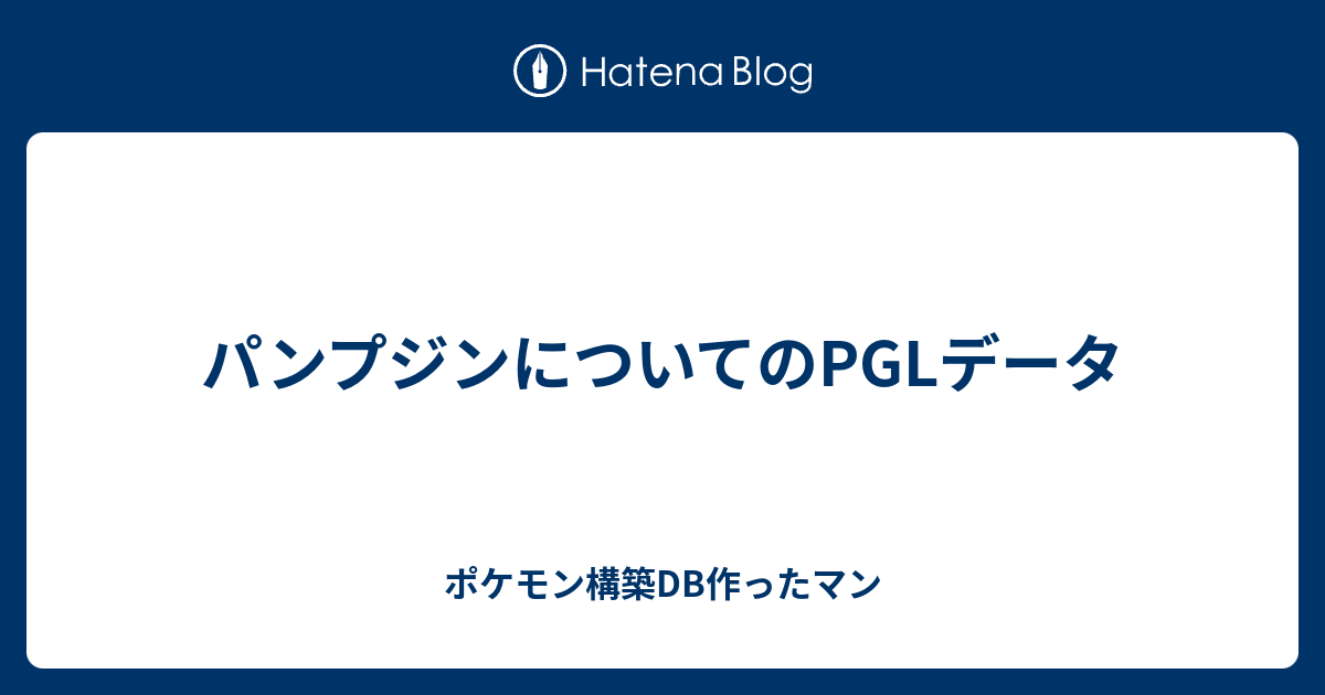 パンプジンについてのpglデータ ポケモン構築db作ったマン