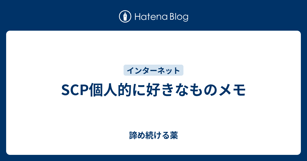 Scp個人的に好きなものメモ 諦め続ける薬