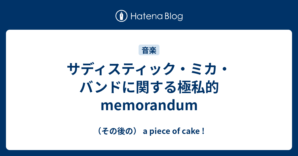 サディスティック ミカ バンドに関する極私的memorandum その後の A Piece Of Cake