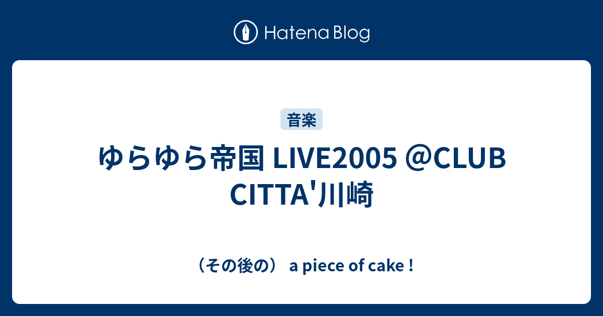 ゆらゆら帝国 Live05 Club Citta 川崎 その後の A Piece Of Cake