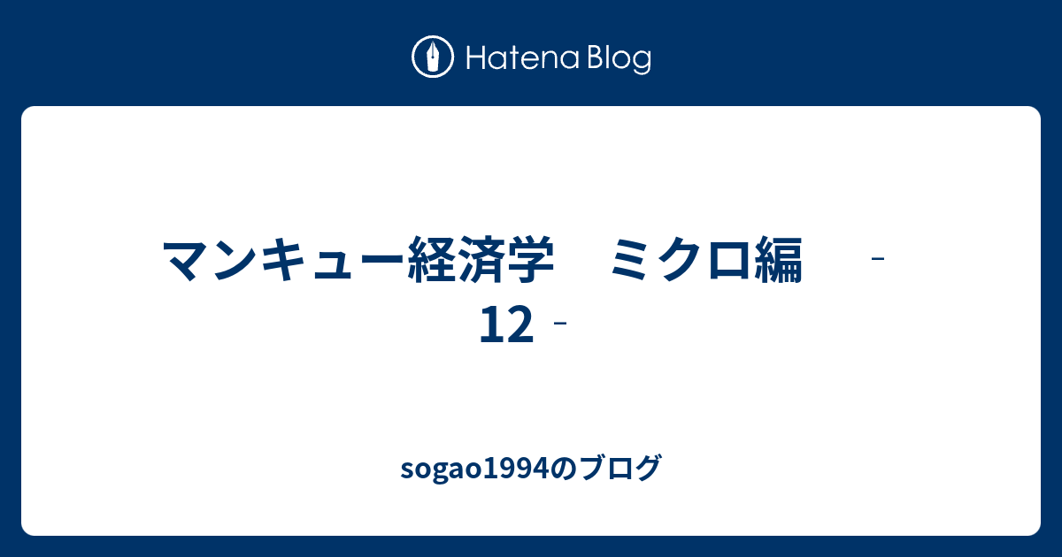 マンキュー経済学 ミクロ編 12 Sogao1994のブログ