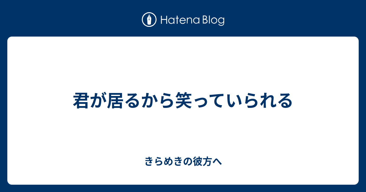 君が居るから笑っていられる きらめきの彼方へ