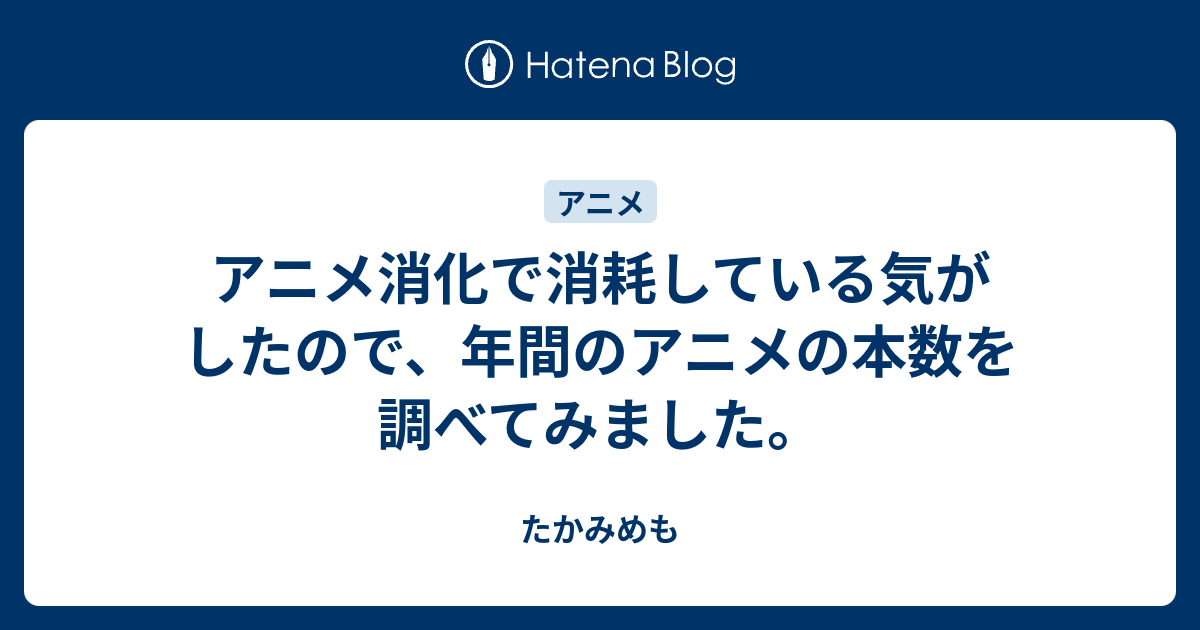 アニメ消化で消耗している気がしたので 年間のアニメの本数を調べてみました たかみめも