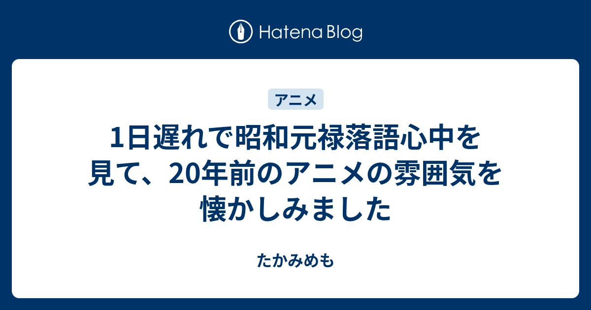 1日遅れで昭和元禄落語心中を見て 年前のアニメの雰囲気を懐かしみました たかみめも