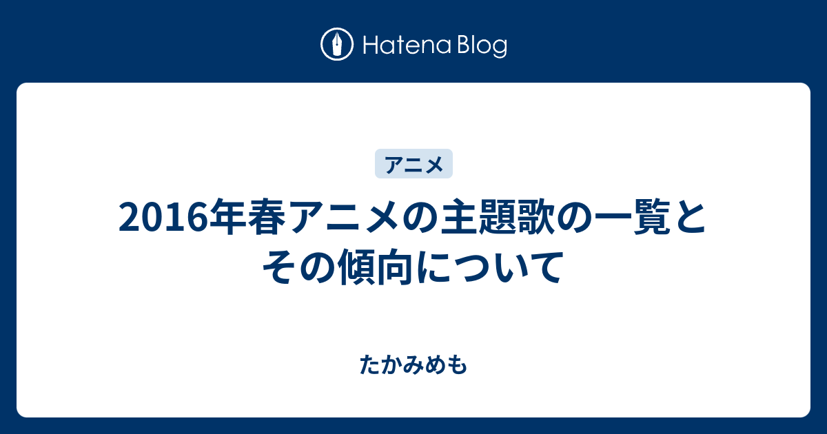 2016年春アニメの主題歌の一覧とその傾向について たかみめも