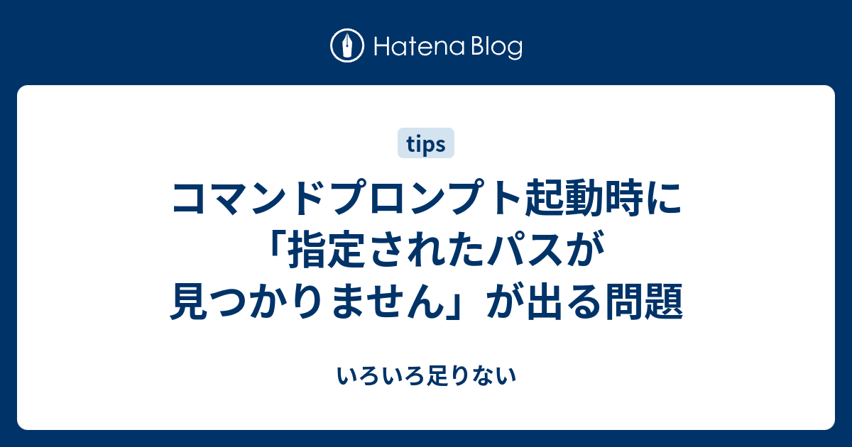 コマンドプロンプト起動時に 指定されたパスが見つかりません が出る問題 いろいろ足りない