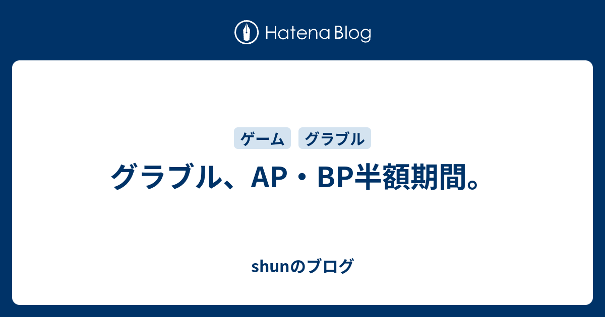 グラブル Ap Bp半額期間 Shunのブログ