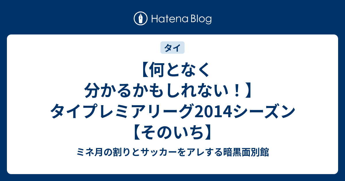 何となく分かるかもしれない タイプレミアリーグ14シーズン そのいち ミネ月の割りとサッカーをアレする暗黒面別館